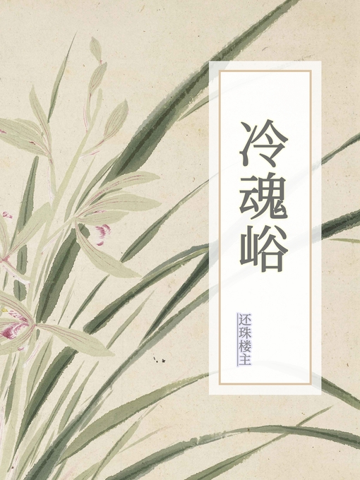 Title details for 冷魂峪 by 还珠楼主 - Available
